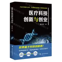 [N]医疗科技创新与创业-9787542879950