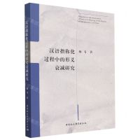[N]汉语指称化过程中的形义衰减研究-9787522712345