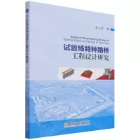 [N]试验场特种路桥工程设计研究-9787576303384