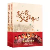 [N]高大霞的火红年代(上下)-9787547615973