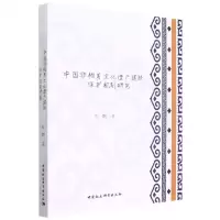 [N]中国非物质文化遗产建档保护机制研究-9787522700533