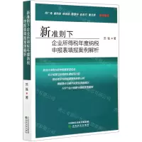 [N]新准则下企业所得税年度纳税申报表填报案例解析-9787521823837