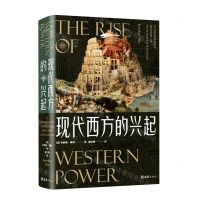 [N]现代西方的兴起(精)-9787549634248