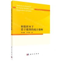 [N]相依样本下若干模型的统计推断-9787030738356