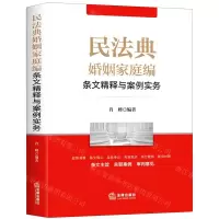 [N]民法典婚姻家庭编条文精释与案例实务-9787519745783