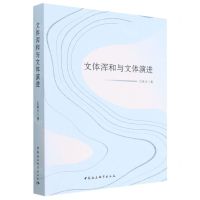 [N]文体浑和与文体演进-9787522710754