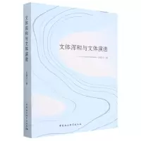 [N]文体浑和与文体演进-9787522710754