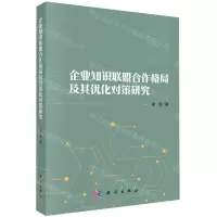 [N]企业知识联盟合作格局及其优化对策研究-9787030734945