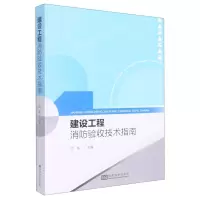 [N]建设工程消防验收技术指南-9787576601404