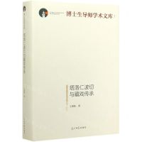 [N]塔洛仁波切与藏戏传承(精)/博士生导师学术文库-9787519453534