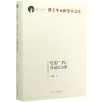 [N]塔洛仁波切与藏戏传承(精)/博士生导师学术文库-9787519453534