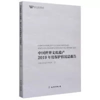 [N]中国世界文化遗产2019年度保护状况总报告-9787501068920