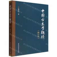 [N]中国方志学概论(修订本)-9787520396554