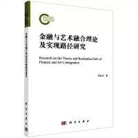 [N]金融与艺术融合理论及实现路径研究-9787030715685