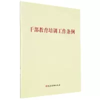 [N]干部教育培训工作条例-9787010260679