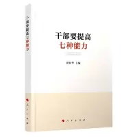 [N]干部要提高七种能力-9787010226767
