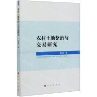 [N]农村土地整治与交易研究-9787010220574