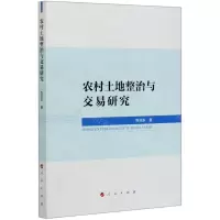 [N]农村土地整治与交易研究-9787010220574