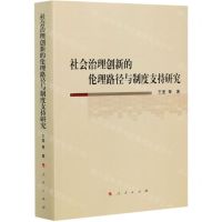 [N]社会治理创新的伦理路径与制度支持研究-9787010202075
