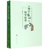 [N]颜氏家训精华提要-9787010220383