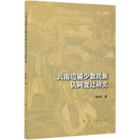 [N]云南边疆少数民族认同变迁研究-9787010226040
