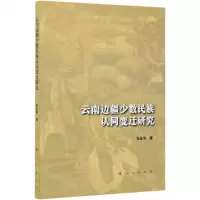 [N]云南边疆少数民族认同变迁研究-9787010226040