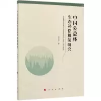 [N]中国公益林生态补偿机制研究-9787010211503