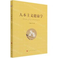 [N]人本主义健康学-9787010228488