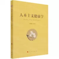 [N]人本主义健康学-9787010228488