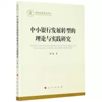 [N]中小银行发展转型的理论与实践研究-9787010224299