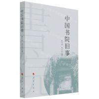 [N]中国书院旧事-9787010233345
