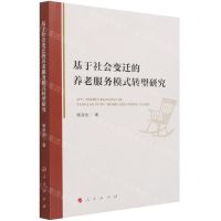 [N]基于社会变迁的养老服务模式转型研究-9787010230023