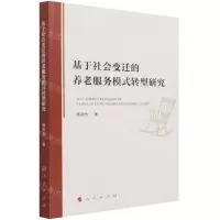 [N]基于社会变迁的养老服务模式转型研究-9787010230023