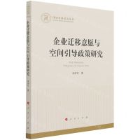[N]企业迁移意愿与空间引导政策研究-9787010232980