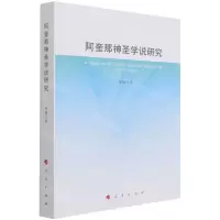 [N]阿奎那神圣学说研究-9787010234458