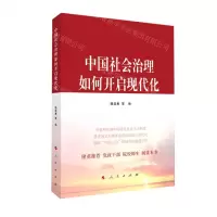 [N]中国社会治理如何开启现代化-9787010228501