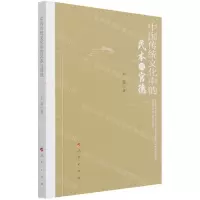 [N]中国传统文化中的民本与官德-9787010228365