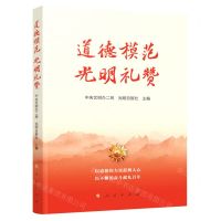 [N]道德模范光明礼赞-9787010235127