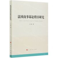 [N]法国商事诉讼程序研究-9787010224923