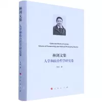 [N]林剑文集(人学和政治哲学研究卷)(精)-9787010239941