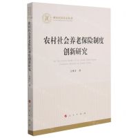 [N]农村社会养老保险制度创新研究-9787010234908
