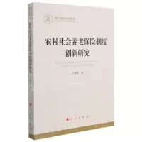 [N]农村社会养老保险制度创新研究-9787010234908