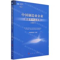 [N]中国制造业企业质量管理蓝皮书(2021)-9787010236582
