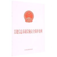 [N]关键信息基础设施安全保护条例-9787521621327