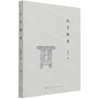 [N]孔子新传-9787010234601