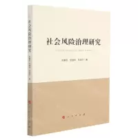 [N]社会风险治理研究-9787010236537