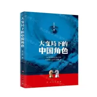 [N]大变局下的中国角色-9787010233574