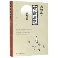 [N]夜谭续记-9787020139262