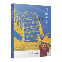 [N]西藏天空-9787020157563