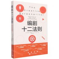 [N]编剧十二法则-9787020171378